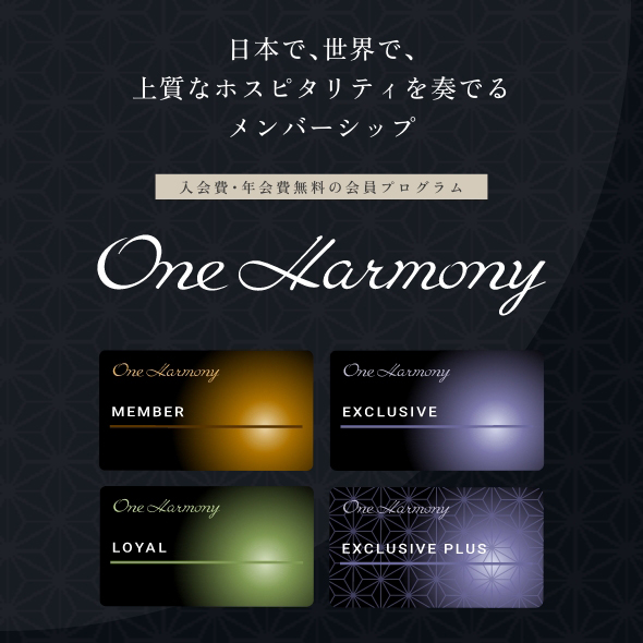 日本で、世界で、上質なホスピタリティを奏でるメンバーシップ One Harmony