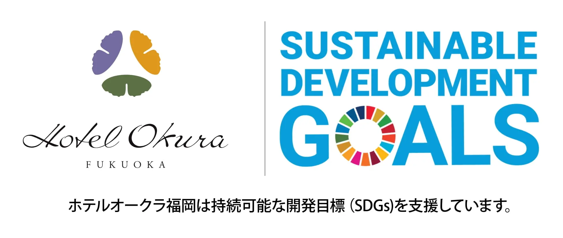 ホテルオークラ福岡 SDGs 環境