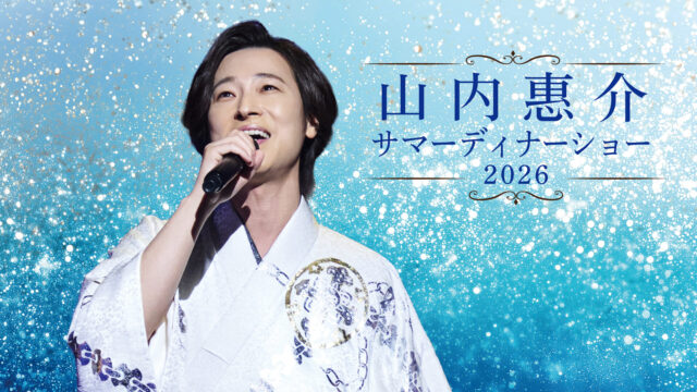ホテルオークラ福岡のお知らせ｜8/2（日）山内惠介サマーディナーショー2026