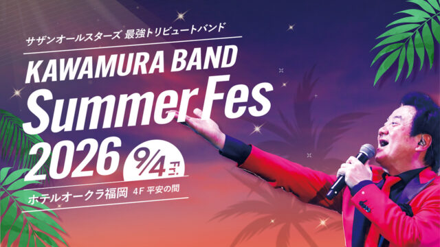 ホテルオークラ福岡のお知らせ｜9/4（金）カワムラ★バンド Summer Fes 2026